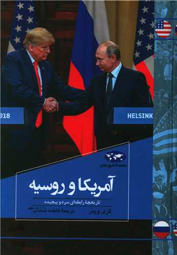 تاریخ جهان (آمریکا و روسیه )