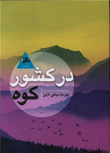 در کشور کوه