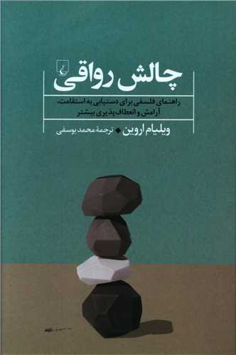 چالش رواقی