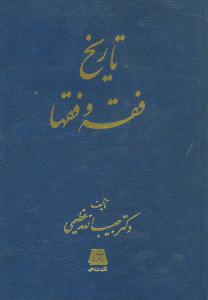 تاریخ فقه و فقها 