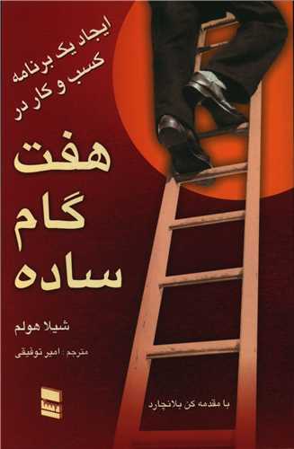 ایجاد یک برنامه کسب و کار در هفت گام ساده