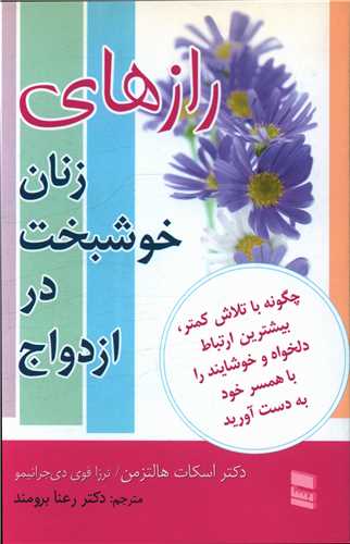 رازهای زنان خوشبخت در ازدواج 
