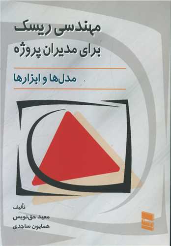 مهندسي ريسک براي مديران پروژه (رسا)