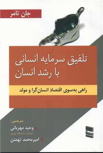 تلفیق سرمایه انسانی با رشد انسان 