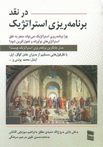 در نقد برنامه ریزی استراتژیک 