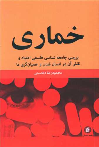خماري (بررسي جامعه شناسي فلسفي)(جامعه شناسان)