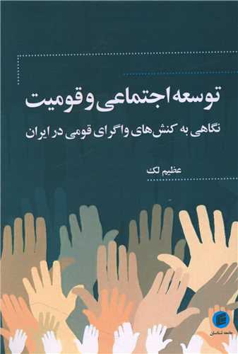 توسعه اجتماعي و قوميت (جامعه شناسان)