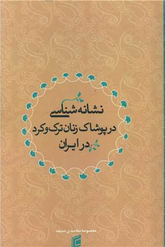 نشانه شناسي در پوشاک زنان ترک و کرد در ايران (جامعه شناسان)