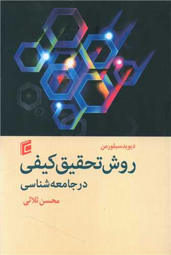 روش تحقیق کیفی در جامعه شناسی 