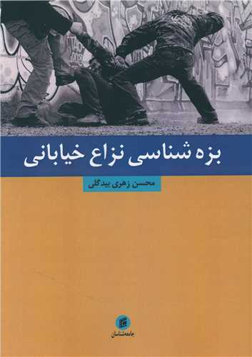 بزه شناسی نزاع خیابانی 
