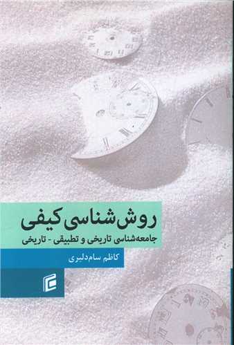 روش شناسي کيفي (جامعه شناسان)