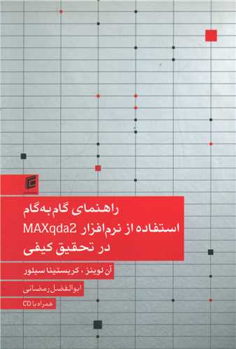 راهنمای گام به گام استفاده از نرم افزار MAXqda2 در تحقیق کیفی (جامعه ش ناسان)