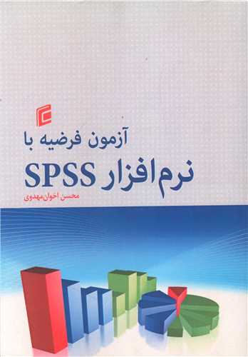 آزمون فرضیه با نرم افزار SPSS (محسن اخوان مهدوی)