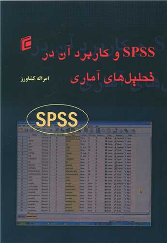 spss و کاربرد آن در تحلیل های آماری