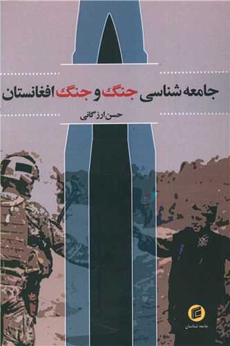 جامعه شناسی جنگ و جنگ افغانستان