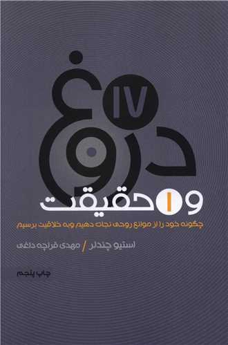 17 دروغ و یک حقیقت