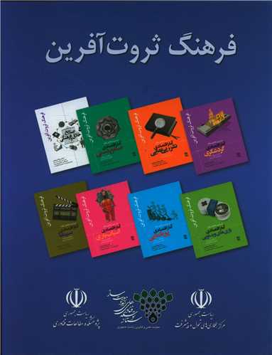 فرهنگ ثروت آفرین (8جلدی)قابدار)