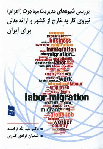 بررسی شیوه های مدیریت مهاجرت نیروی کار به خارج از کشور و ارانه مدلی بر