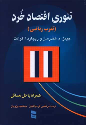 تئوري اقتصاد خرد (تقرب رياضي)(رسا)