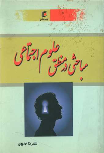 مباحثی در منطق علوم اجتماعی 