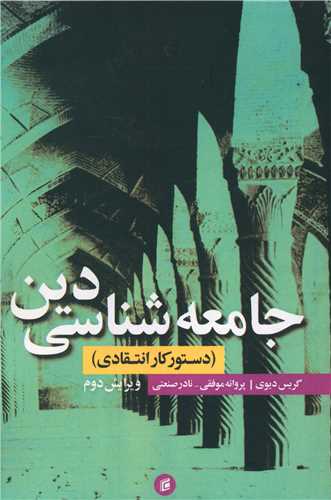 جامعه شناسی دین