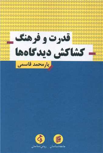 قدرت و فرهنگ کشاکش دیدگاه ها 
