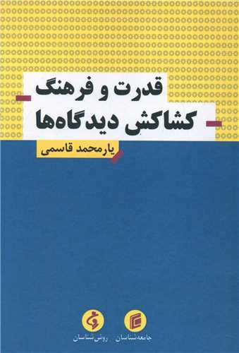 قدرت و فرهنگ کشاکش دیدگاه ها