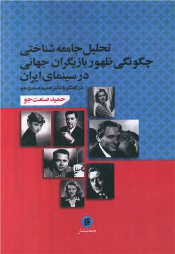 تحليل جامعه شناختي چگونگي ظهور بازيگران جهاني در سينماي ايران (جامعه ش ناسان)