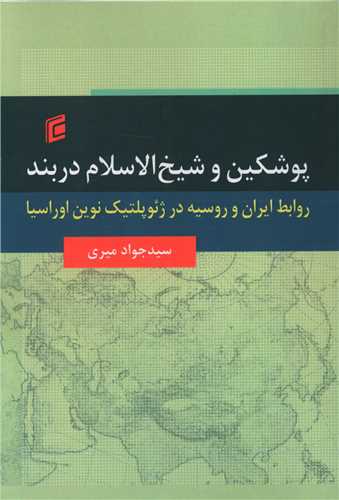 پوشکین و شیخ الاسلام دربند 