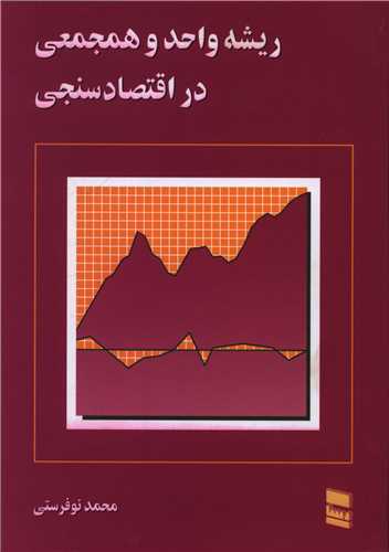 ریشه واحد و همجمعی در اقتصادسنجی