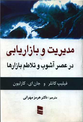 مدیریت و بازاریابی در عصر آشوب و تلاطم بازارها