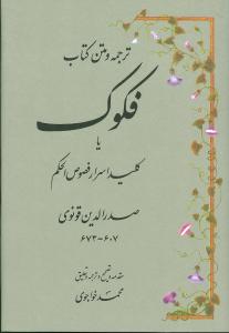 ترجمه و متن کتاب فکوک یا اسرار فصوصالحکم