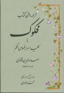 ترجمه و متن کتاب فکوک یا اسرار فصوص‌الحکم