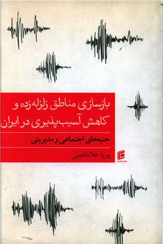 بازسازی مناطق زلزله زده و کاهش آسیب پذیری در ایران