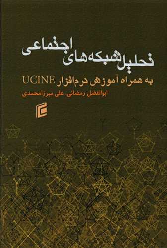 تحلیل شبکه های اجتماعی (به همراه آموزش نرم افزار UCINE