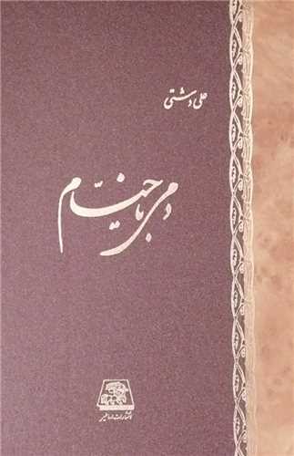 دمی با خیام 