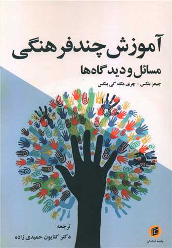 آموزش چندفرهنگی (مسائل و دیدگاه ها)