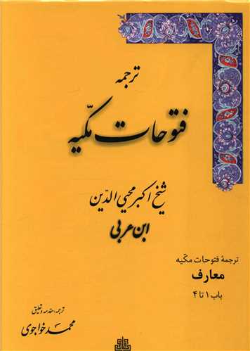 ترجمه فتوحات مکيه (1)(باب 1-4)(مولي)