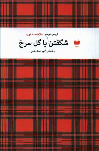 شکفتن با گل سرخ (آمو)