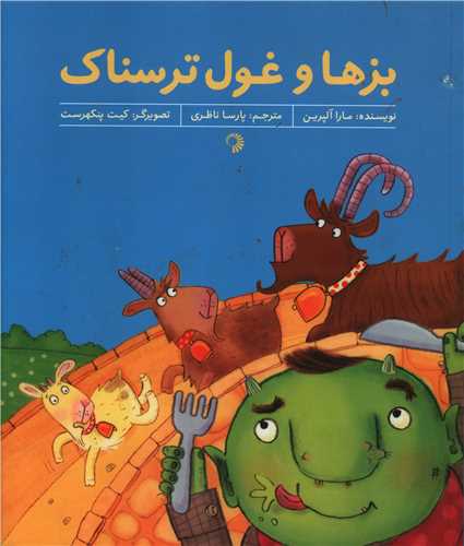 بزها و غول ترسناک (رحلی)