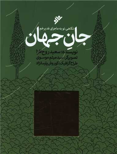 جان جهان (وزیری)