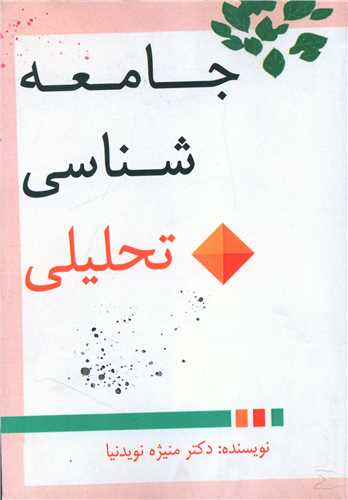 جامعه شناسی تحلیلی