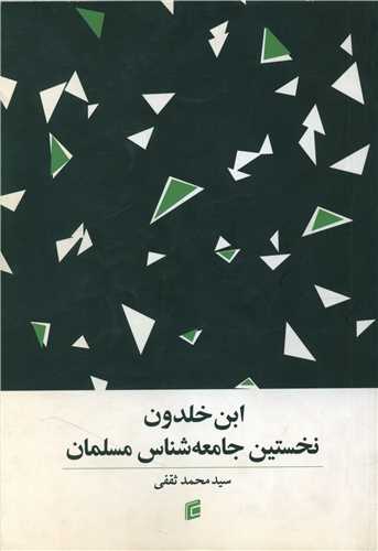 ابن خلدون (نخستين جامعه شناس مسلمان)(جامعه شناسان)