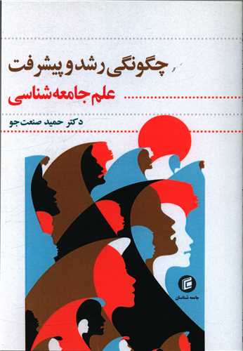 چگونگی رشد و پیشرفت علم جامعه شناسی 