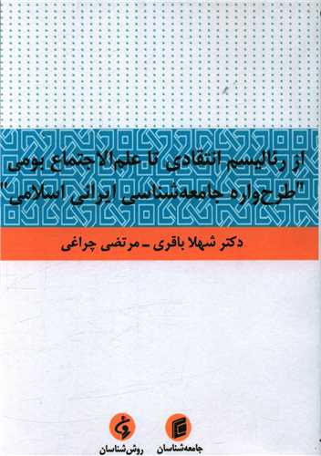 از رئاليسم انتقادي تا علم الاجتماع بومي (جامعه شناسان)