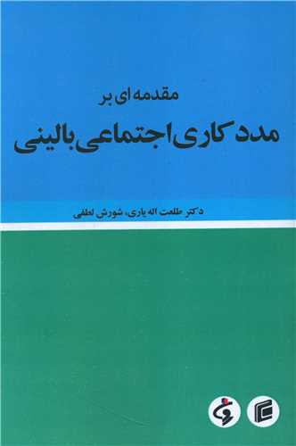 مقدمه اي بر مددکاري اجتماعي باليني (جامعه شناسان)