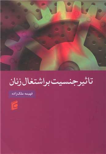 تاثير جنسيت بر اشتغال زنان (جامعه شناسان)