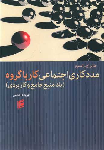 مددکاری اجتماعی کار با گروه 