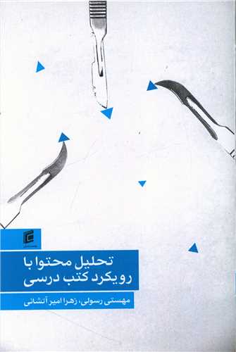 تحلیل محتوا با رویکرد کتب درسی 