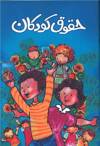 حقوق کودکان 